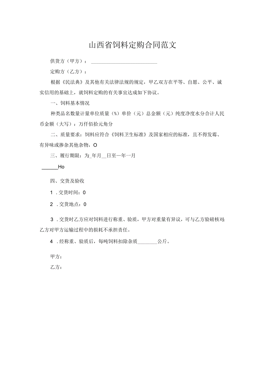 山西省饲料定购合同范文.docx_第1页