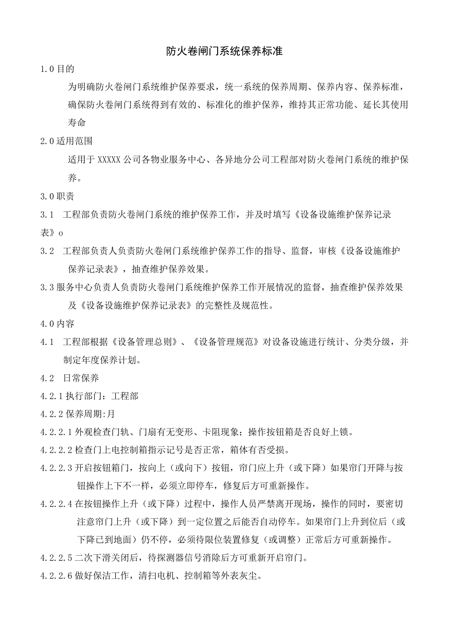 防火卷闸门系统保养标准.docx_第1页