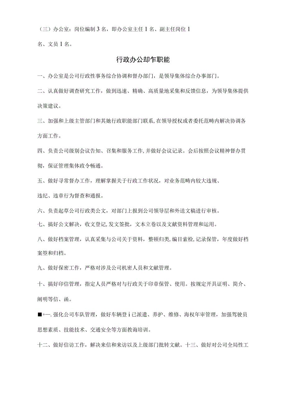 行政办公室岗位编制及岗位职能职责.docx_第1页