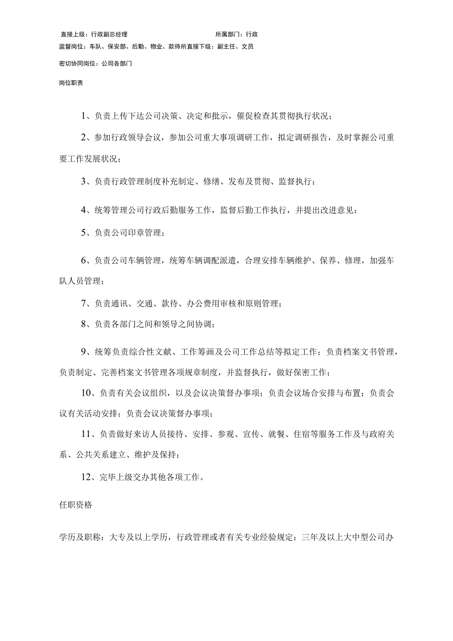 行政办公室岗位编制及岗位职能职责.docx_第3页