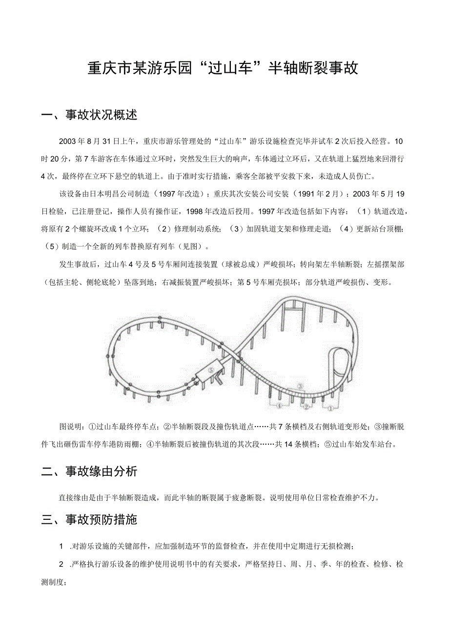 重庆市某游乐园“过山车”半轴断裂事故.docx_第1页