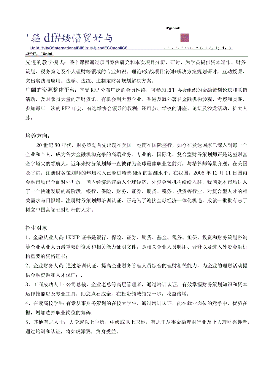 财务管理资料2023年整理-对外经济贸易大学《注册财务策划师（HKRFP）》培训认证招.docx_第2页