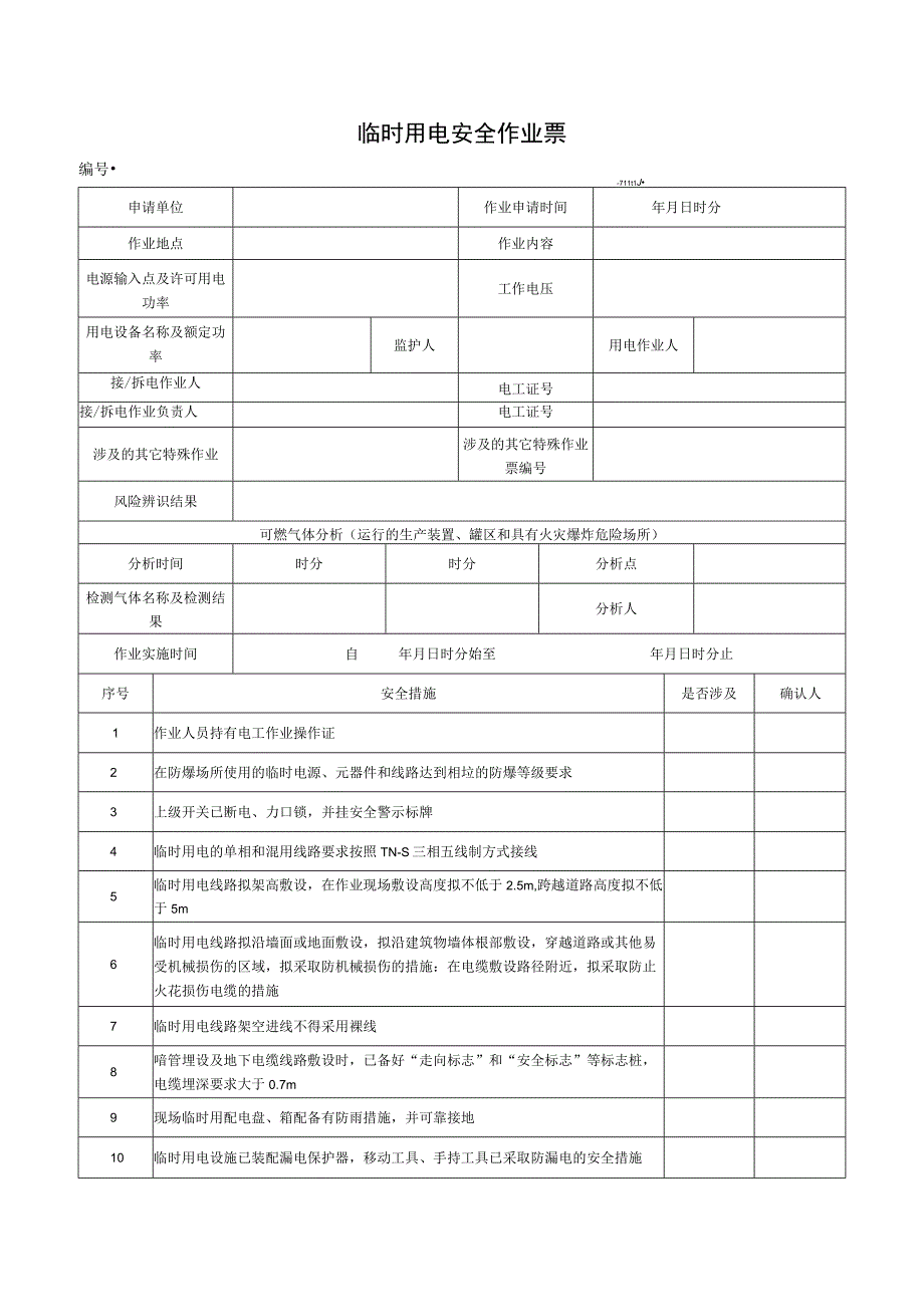 （最新）临时用电安全作业票.docx_第1页