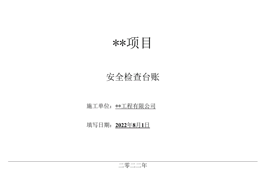 项目安全检查台帐（含封面）.docx_第1页