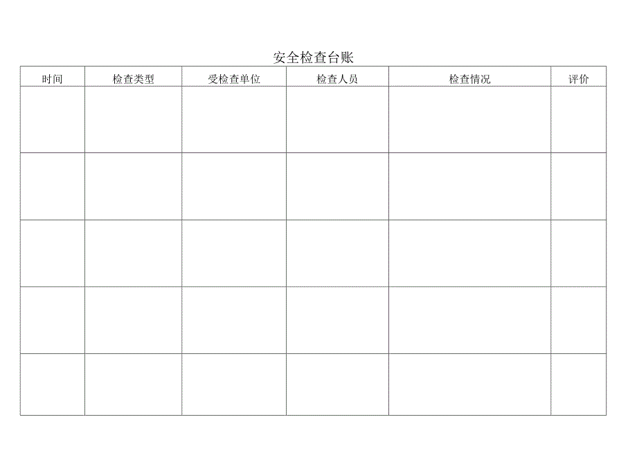 项目安全检查台帐（含封面）.docx_第2页