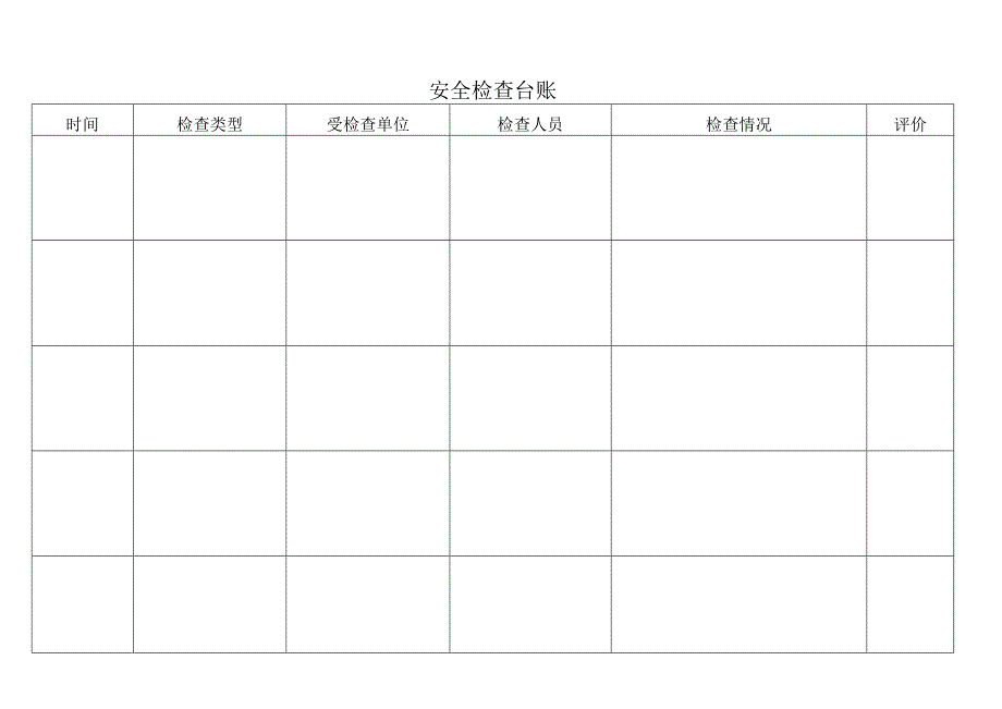 项目安全检查台帐（含封面）.docx_第3页