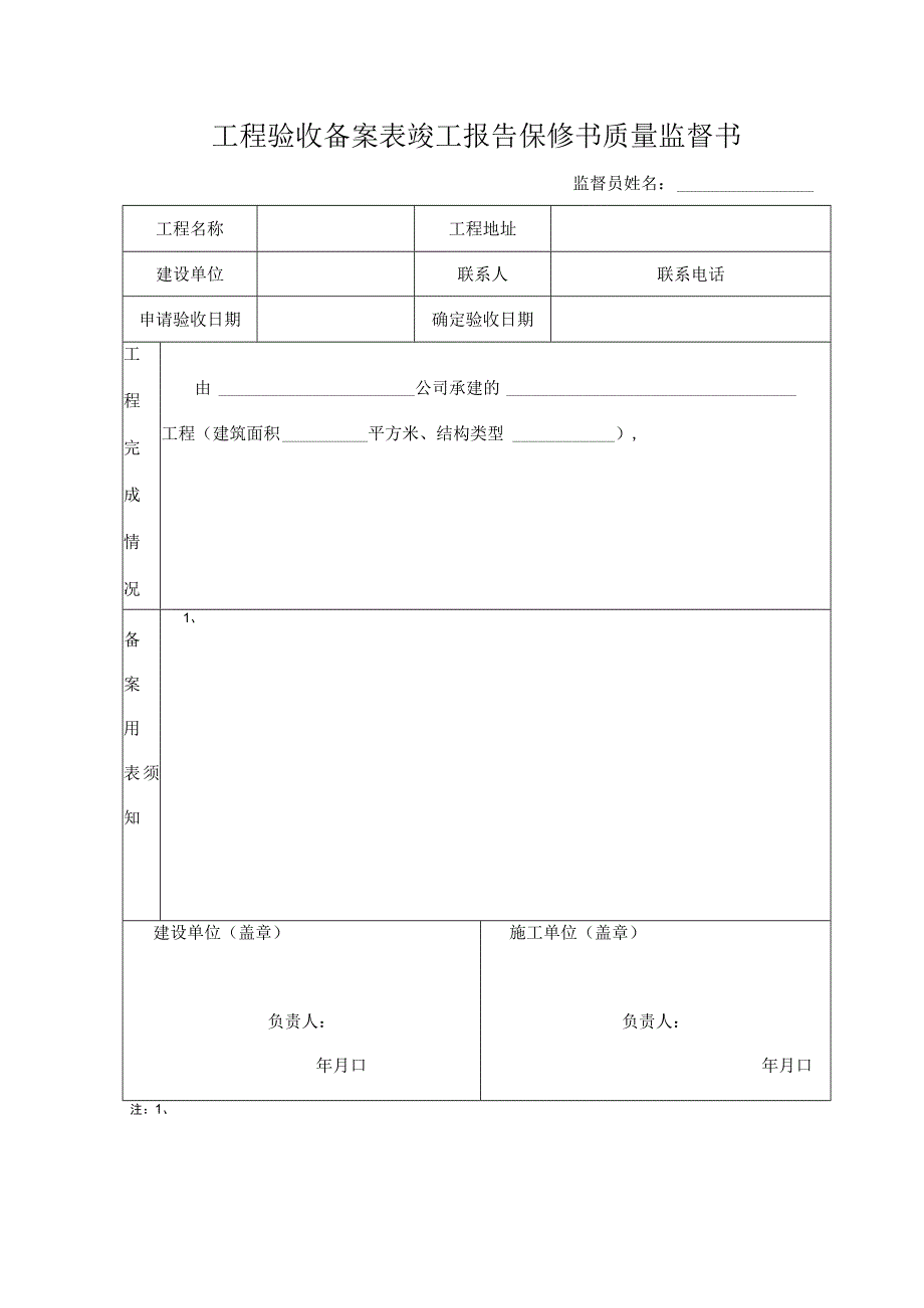 工程验收备案表竣工报告保修书质量监督书.docx_第1页