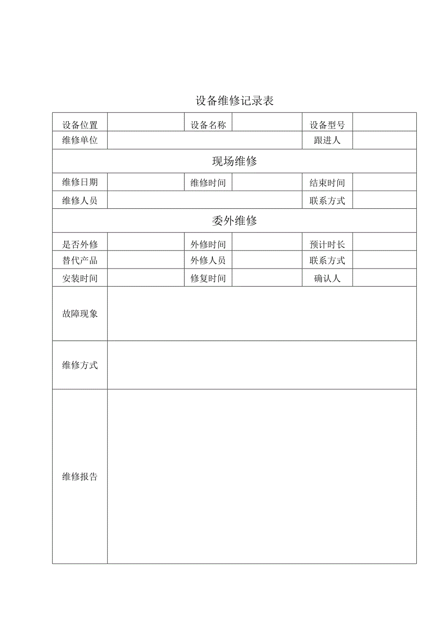 设备维修记录表.docx_第1页