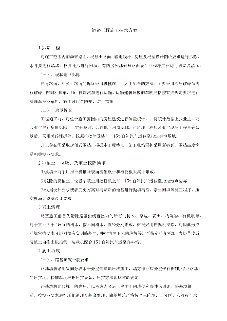 道路工程施工技术方案.docx_第1页