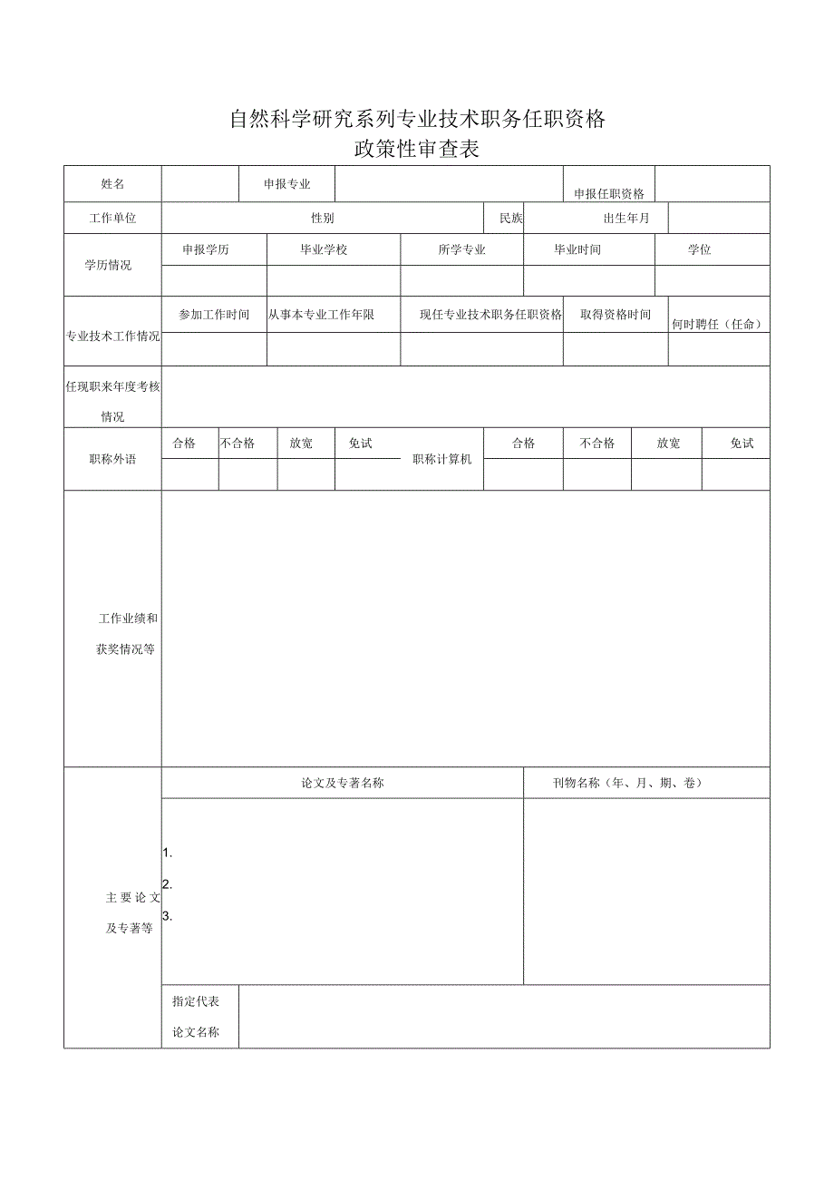 自然科学研究系列专业技术职务任职资格政策性审查表.docx_第1页