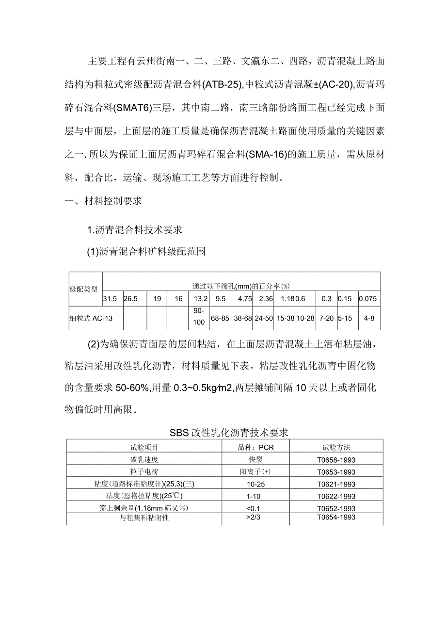 市政道路工程上面层质量控制.docx_第2页