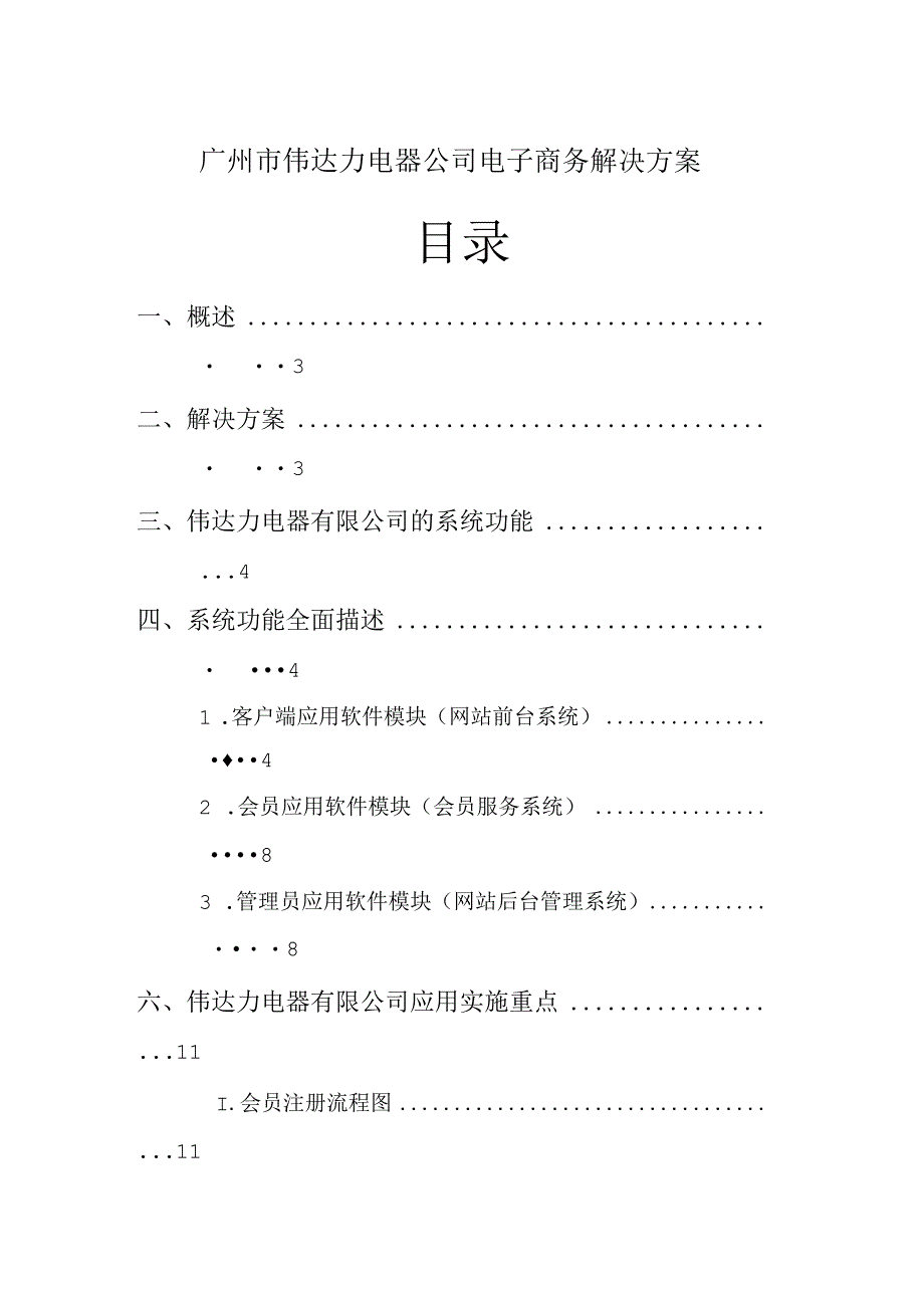 广州市伟达力电器公司电子商务解决方案.docx_第1页