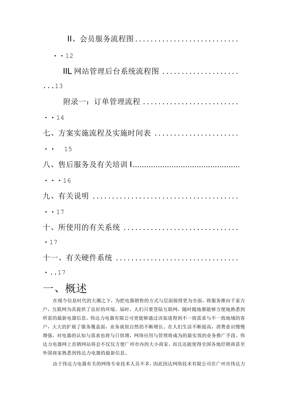 广州市伟达力电器公司电子商务解决方案.docx_第2页