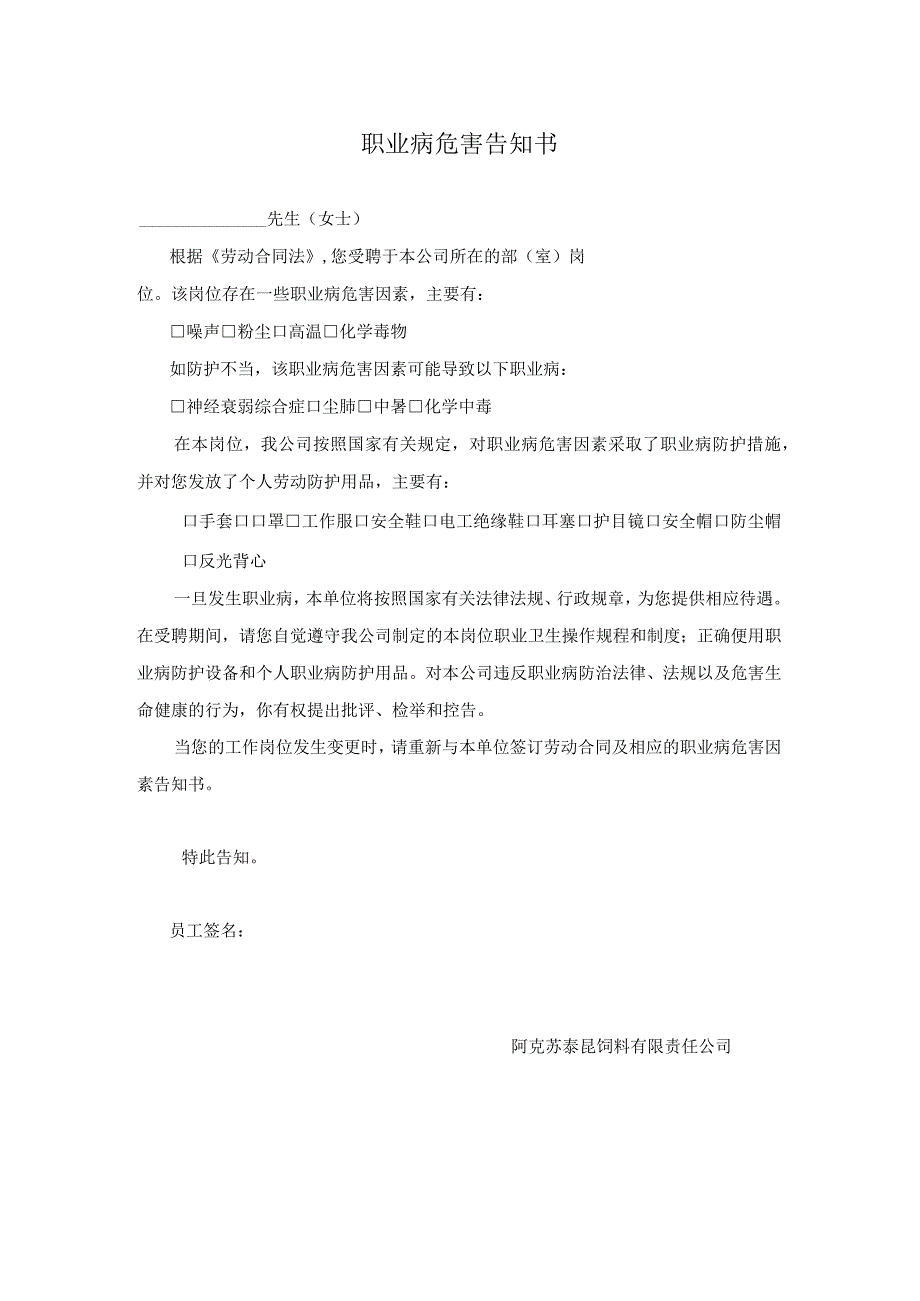 饲料公司职业病危害告知合同.docx_第1页