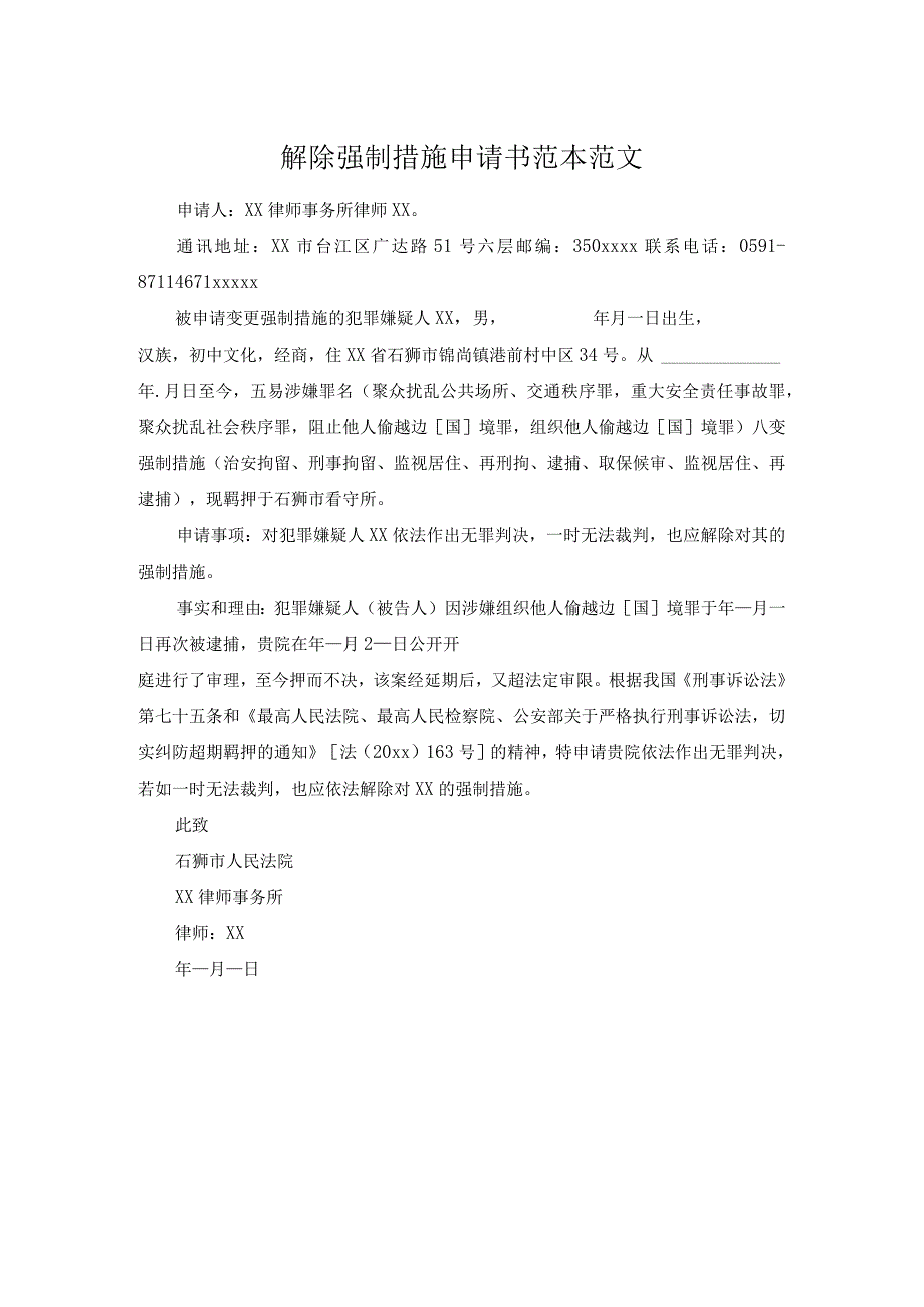 解除强制措施申请书范本范文.docx_第1页