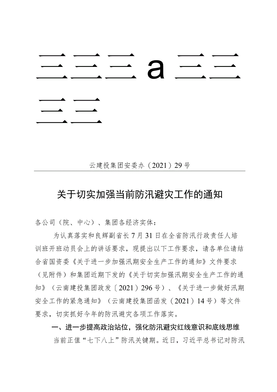 集团安委办关于切实加强当前防汛避灾工作的通知.docx_第1页