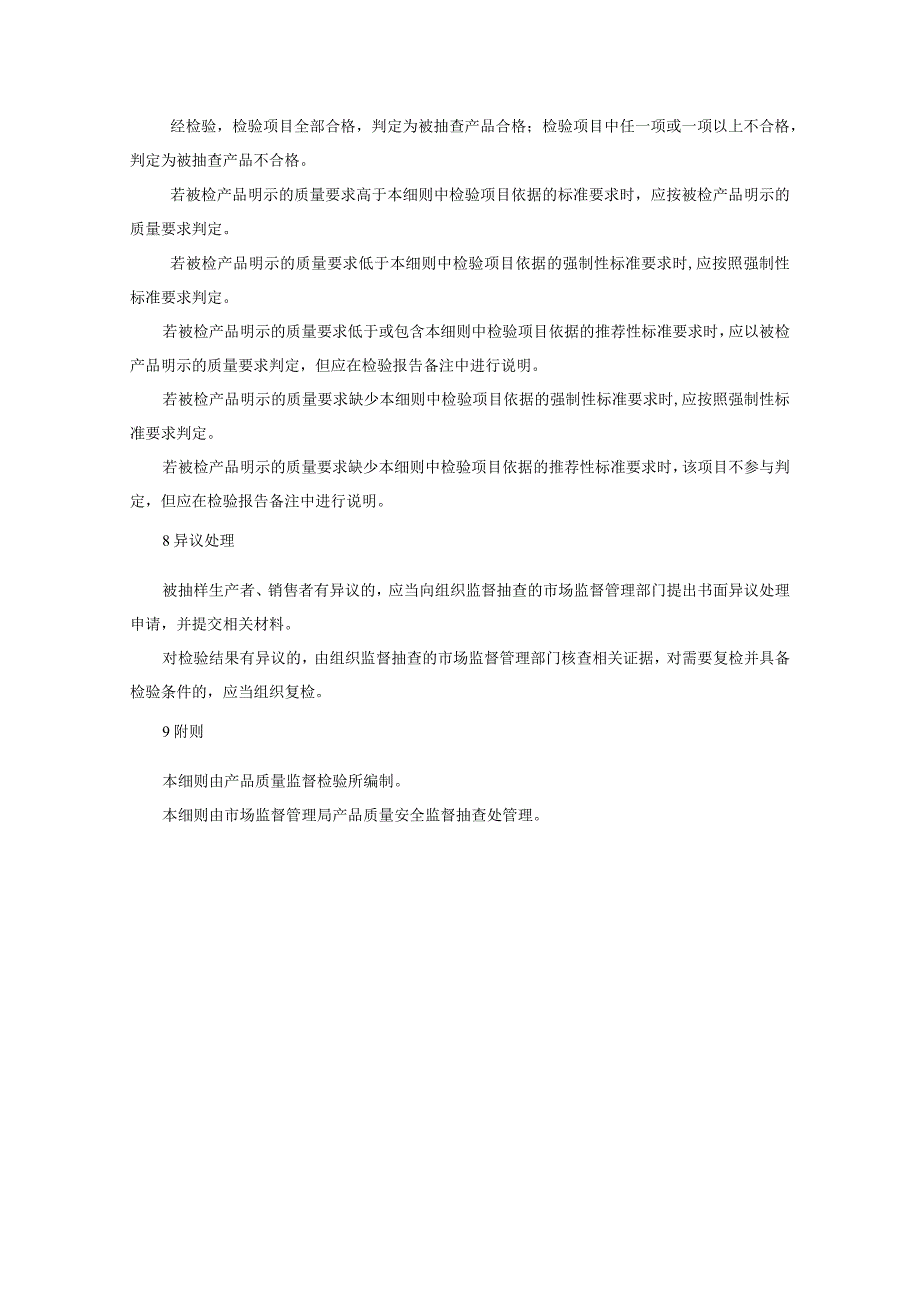 藏装产品质量监督抽查实施细则（2022年版）.docx_第3页