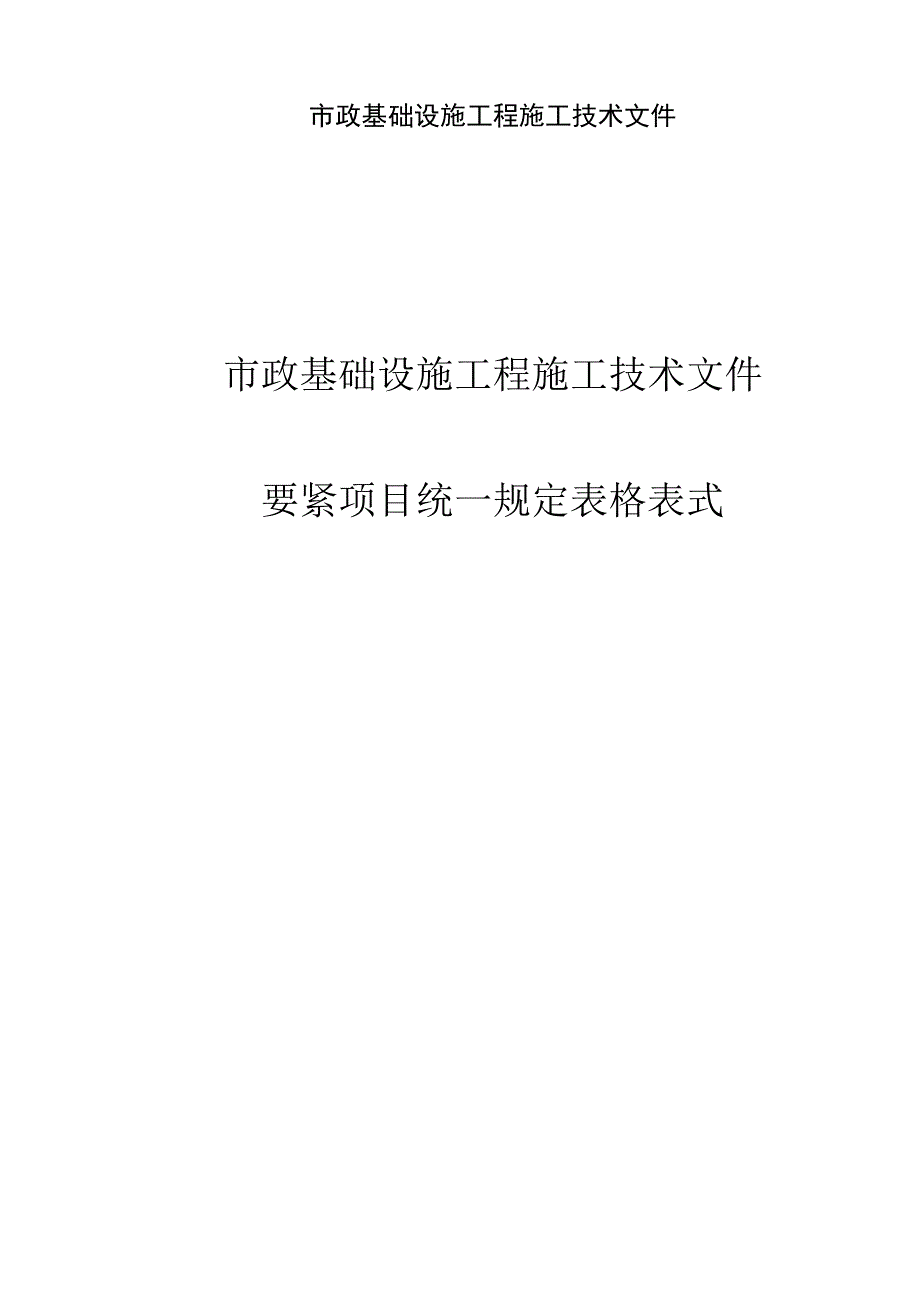 市政基础设施工程施工技术文件.docx_第1页