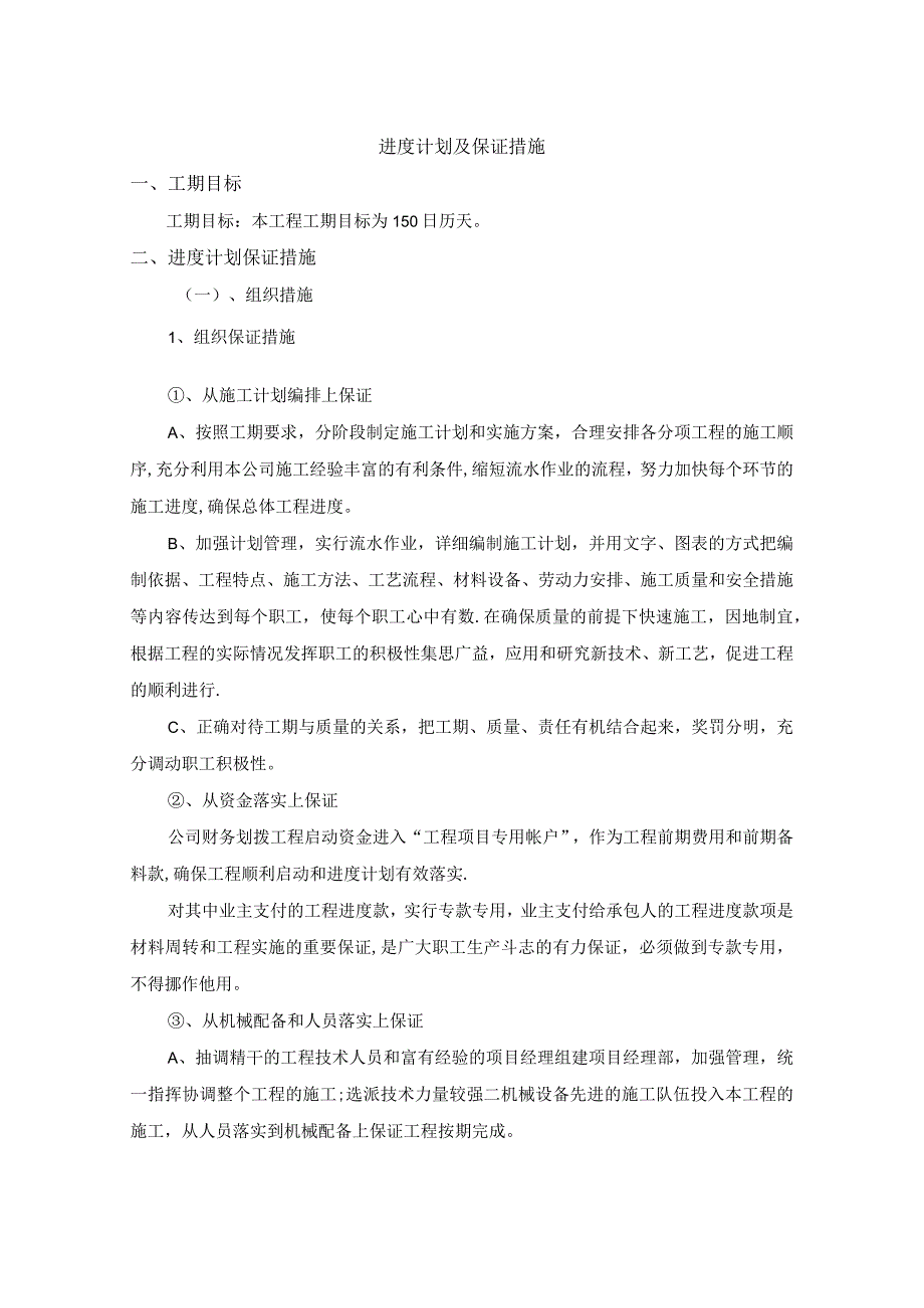 进度计划及保证措施.docx_第1页