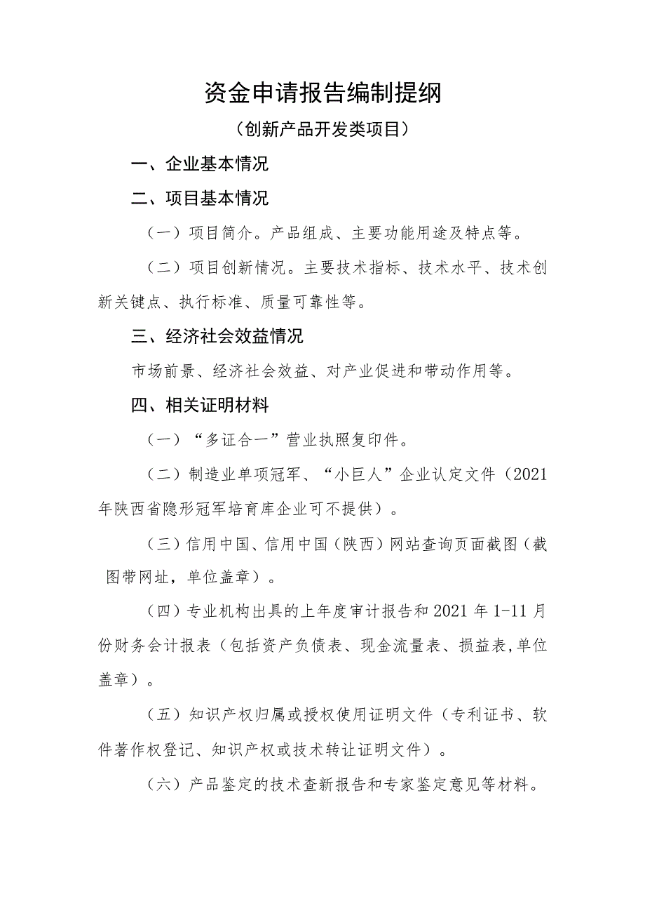 资金申请报告编制提纲（创新产品开发类项目）.docx_第1页