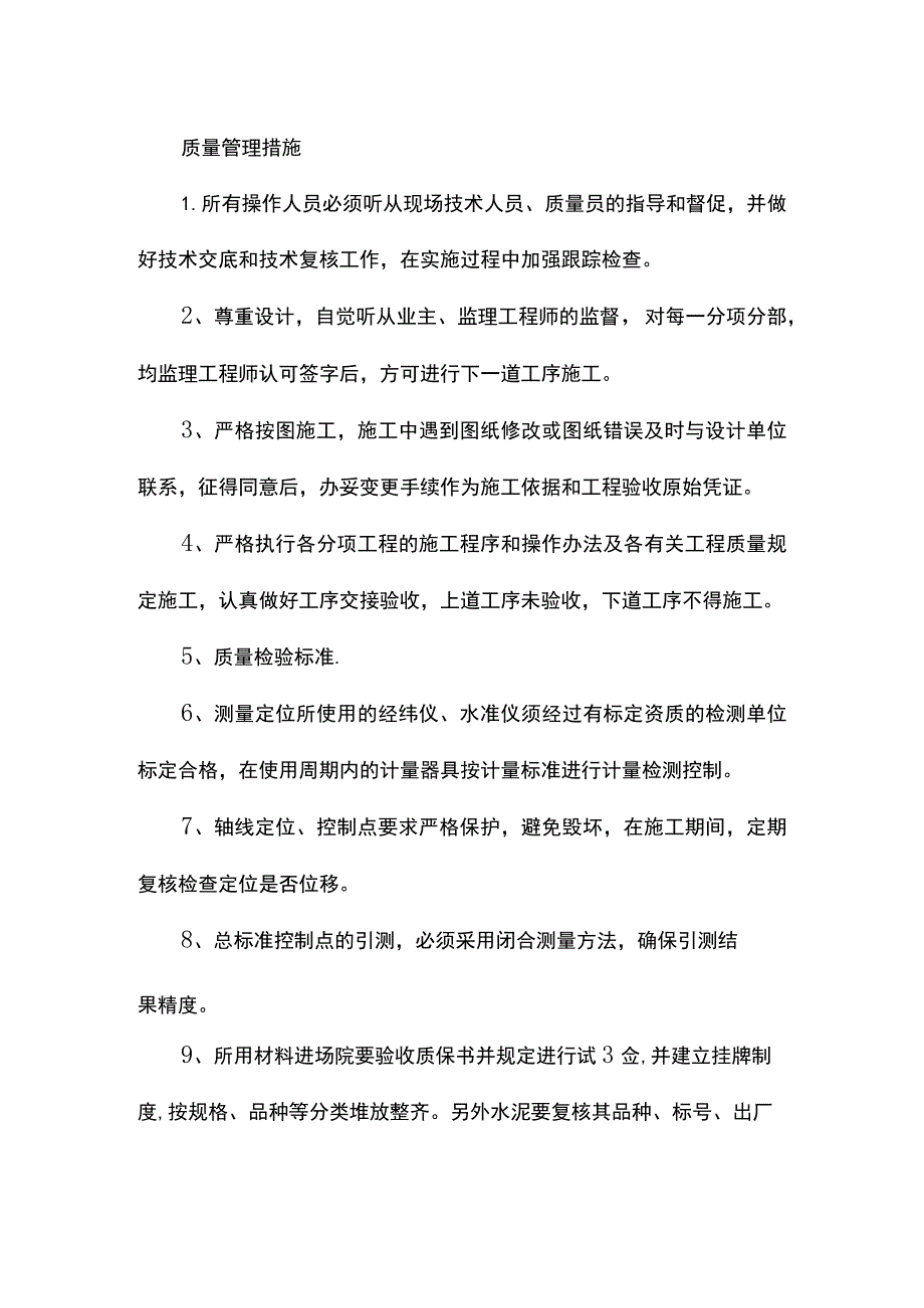 质量管理措施.docx_第1页