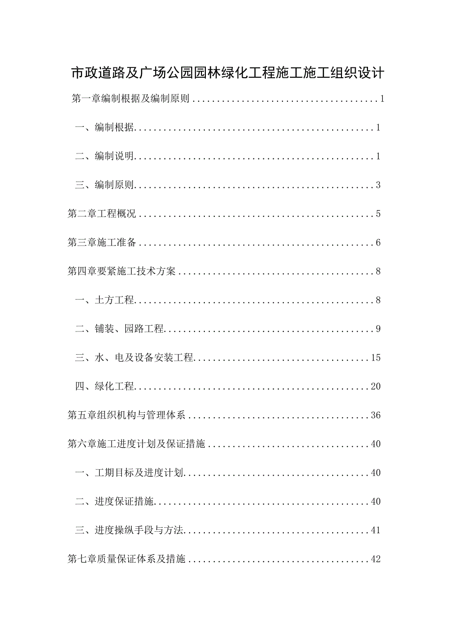 市政道路及广场公园园林绿化工程施工施工组织设计.docx_第1页