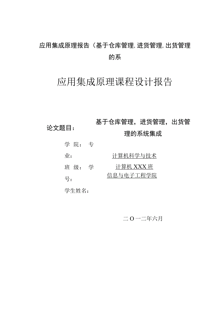 应用集成原理报告(基于仓库管理,进货管理,出货管理的系.docx_第1页