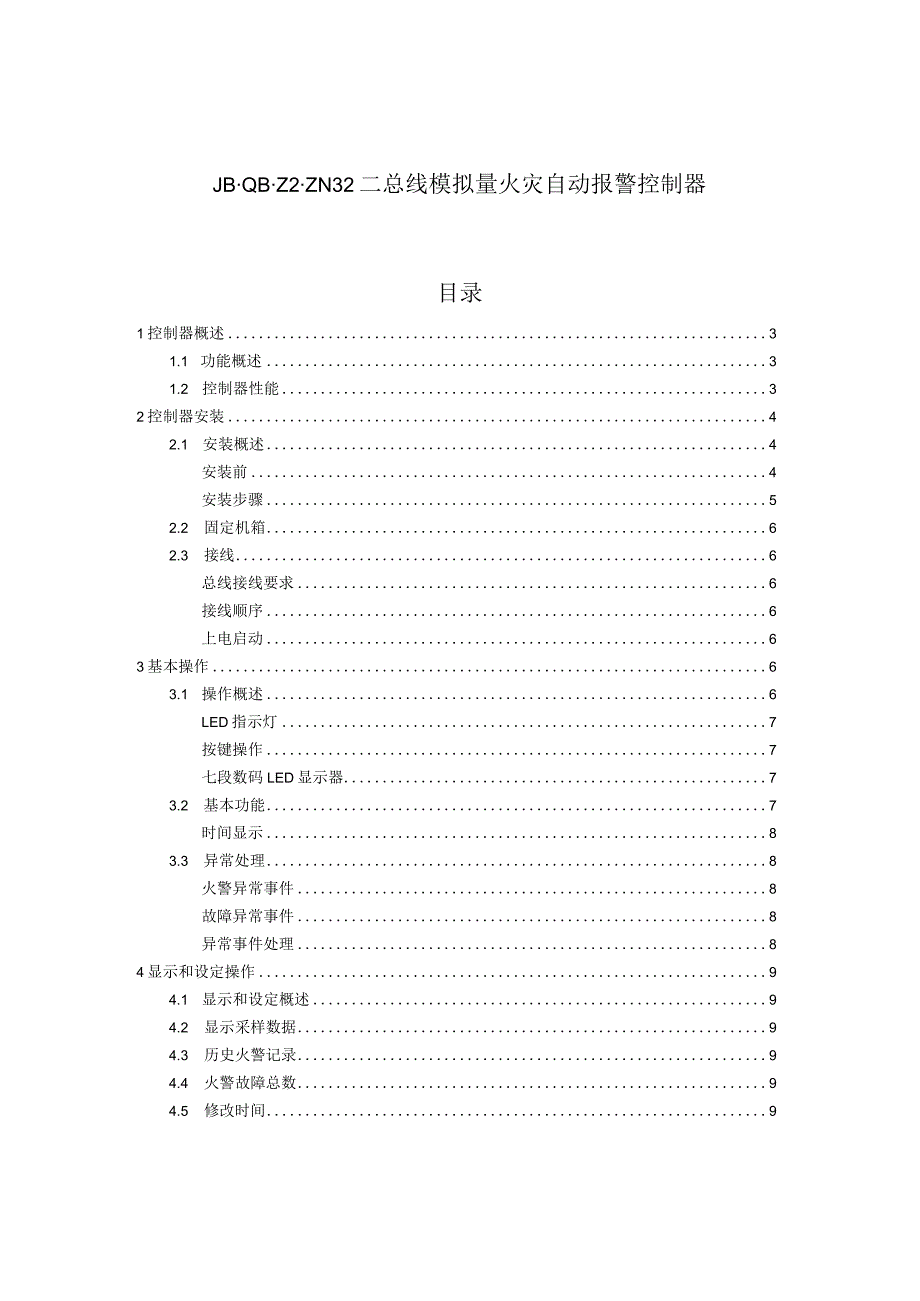 财务管理资料2023年整理-二总线模拟量火灾自动报警控制器.docx_第1页