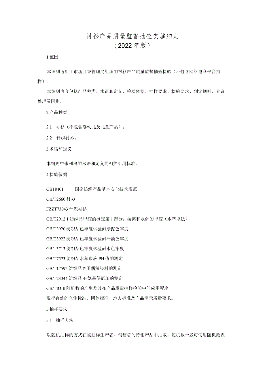 衬衫产品质量监督抽查实施细则（2022年版）.docx_第1页