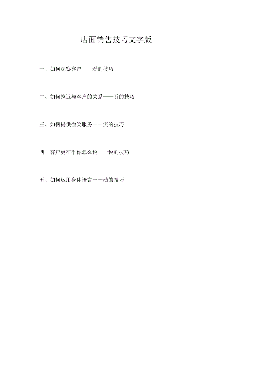 店面销售技巧文字版.docx_第1页