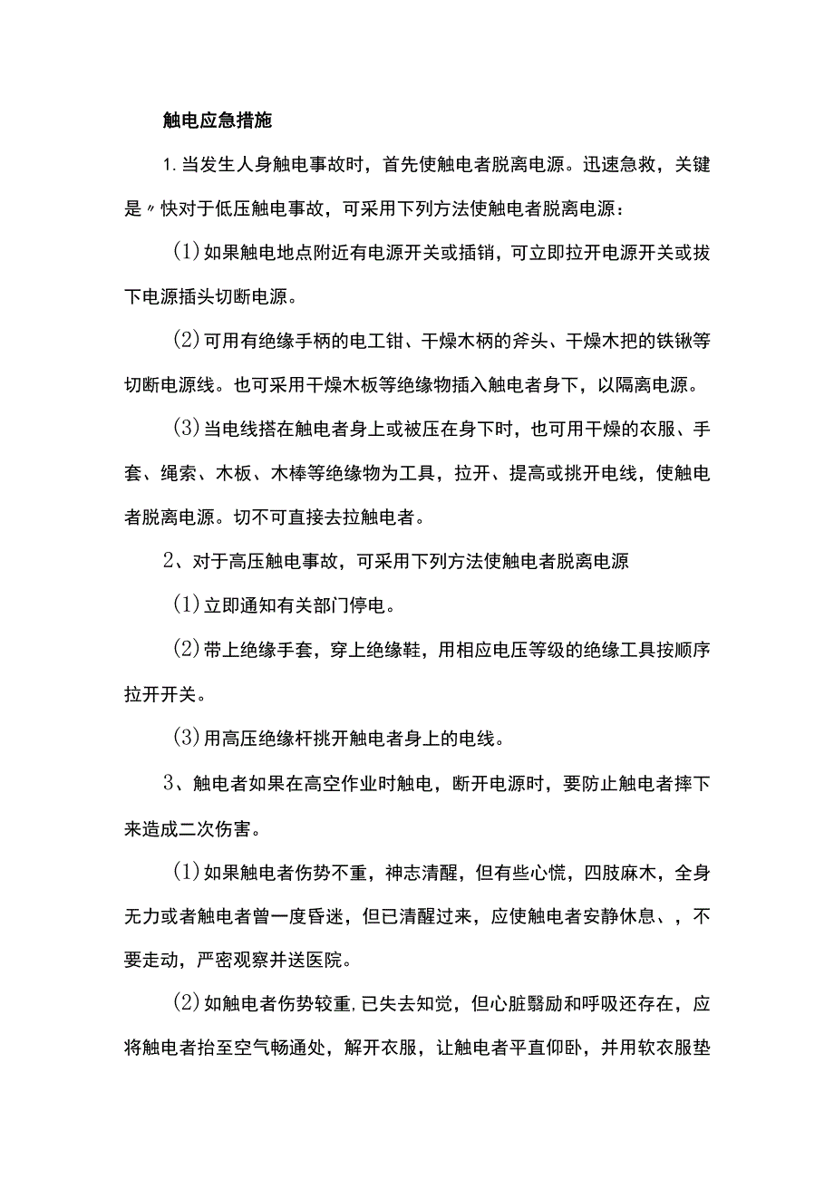 触电应急措施.docx_第1页