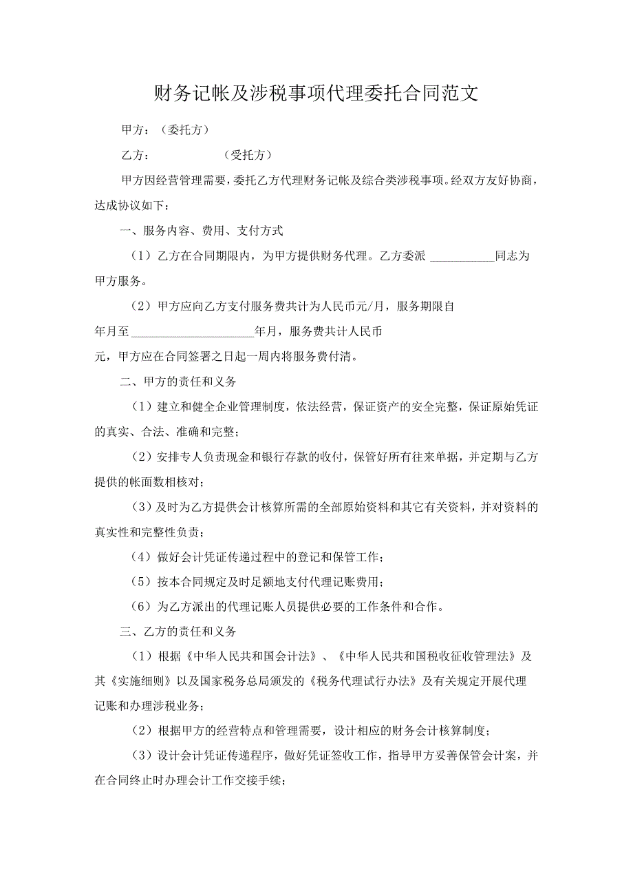 财务记帐及涉税事项代理委托合同范文.docx_第1页