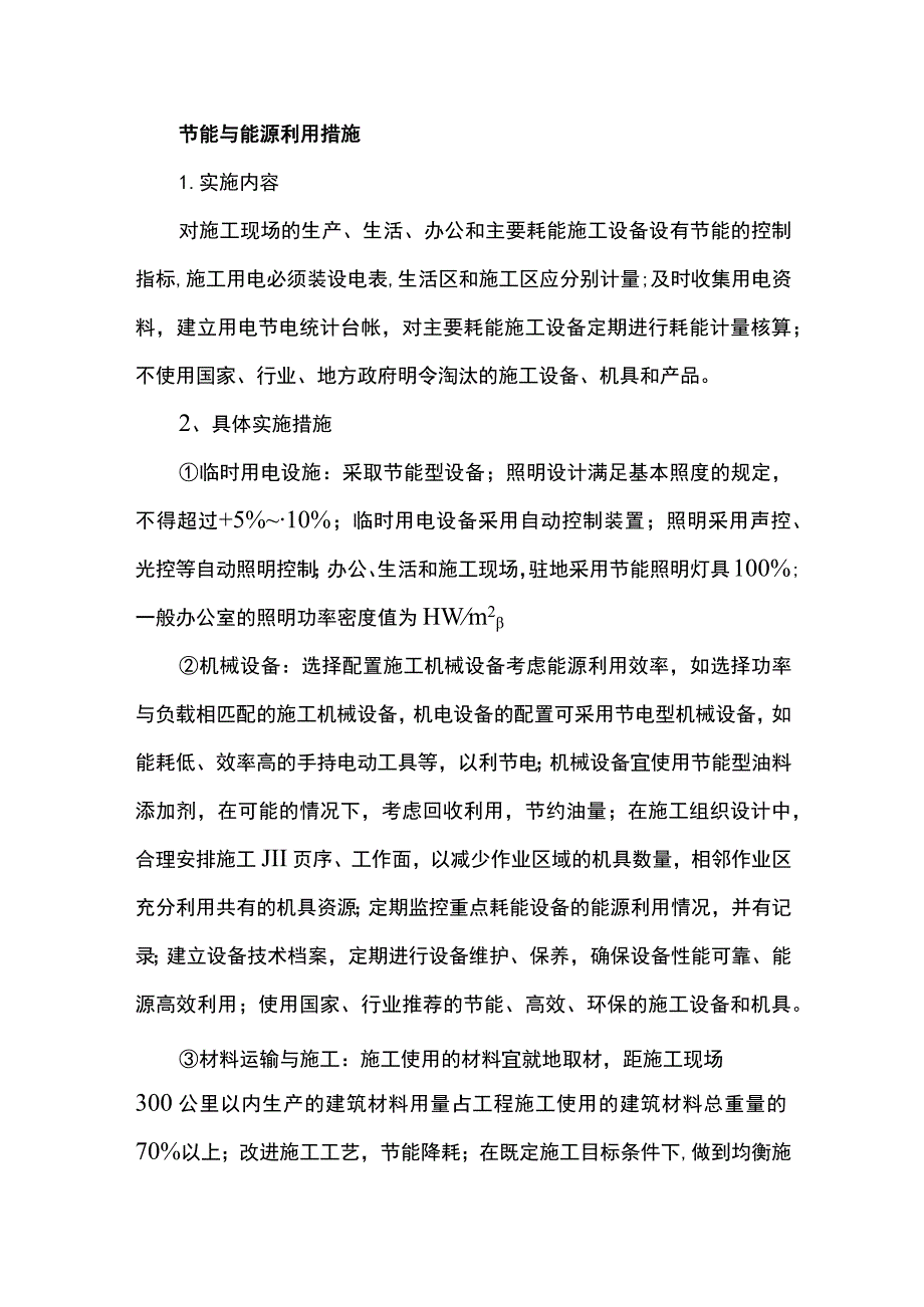 节能与能源利用措施.docx_第1页