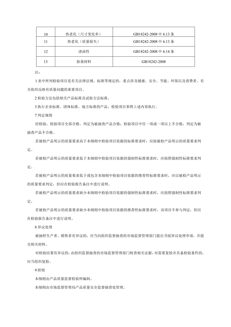 建筑防水卷材产品质量监督抽查实施细则（2022年版）.docx_第3页