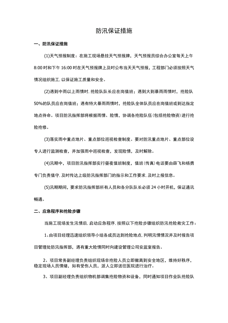 防期保证措施.docx_第1页