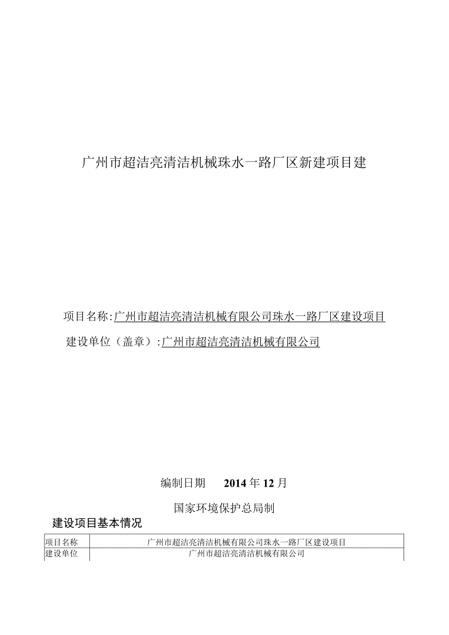 广州市超洁亮清洁机械珠水一路厂区新建项目建.docx_第1页