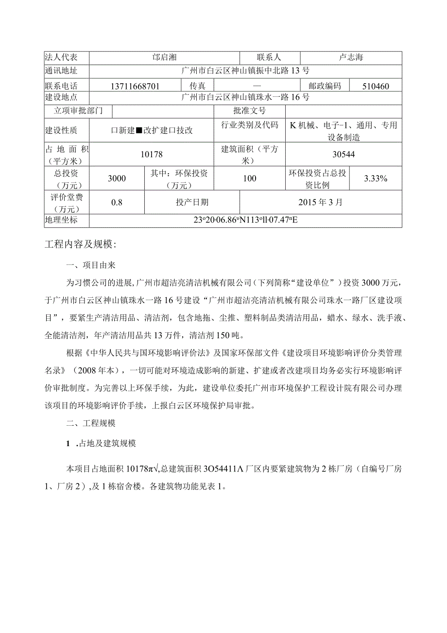 广州市超洁亮清洁机械珠水一路厂区新建项目建.docx_第2页