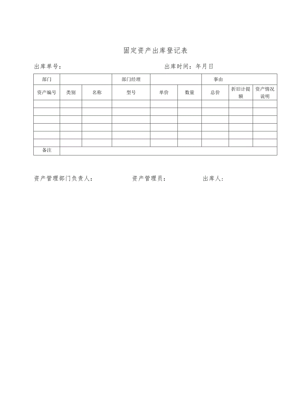 资产出库登记表.docx_第1页