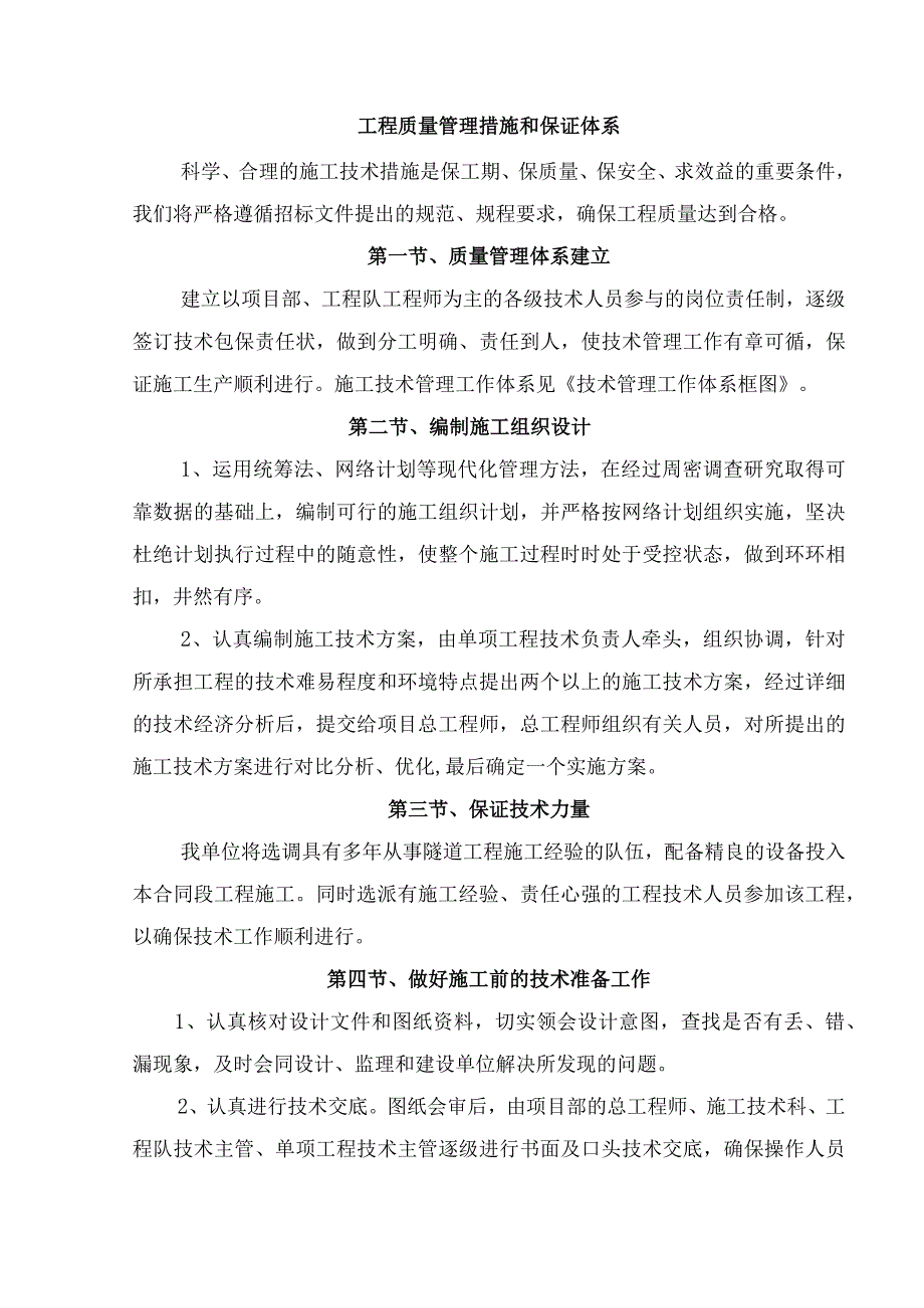 工程质量管理措施和保证体系.docx_第1页