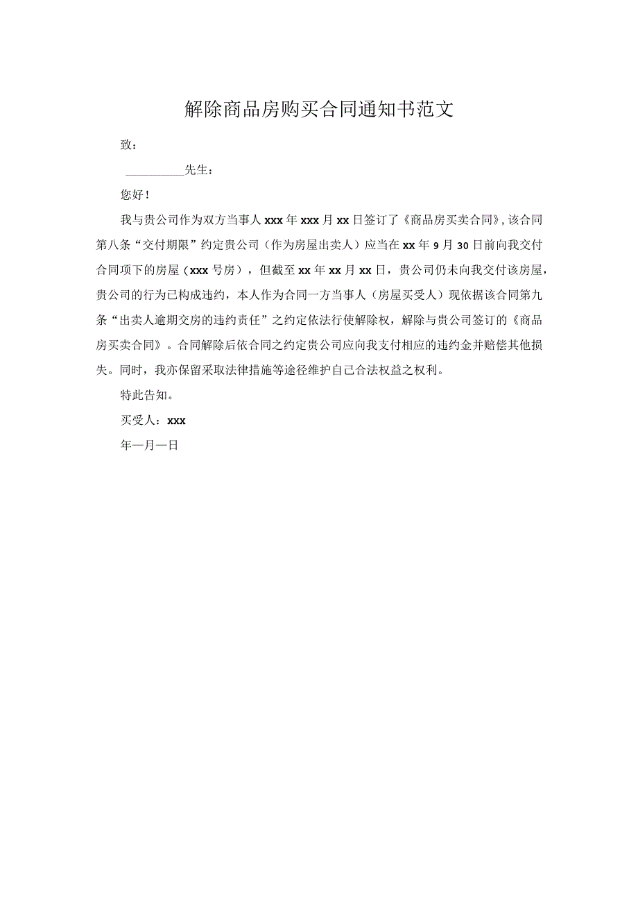 解除商品房购买合同通知书范文.docx_第1页