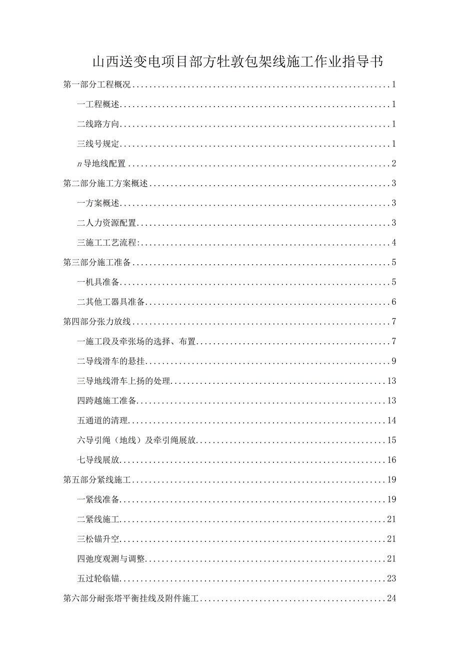 山西送变电项目部方牡敦包架线施工作业指导书.docx_第1页