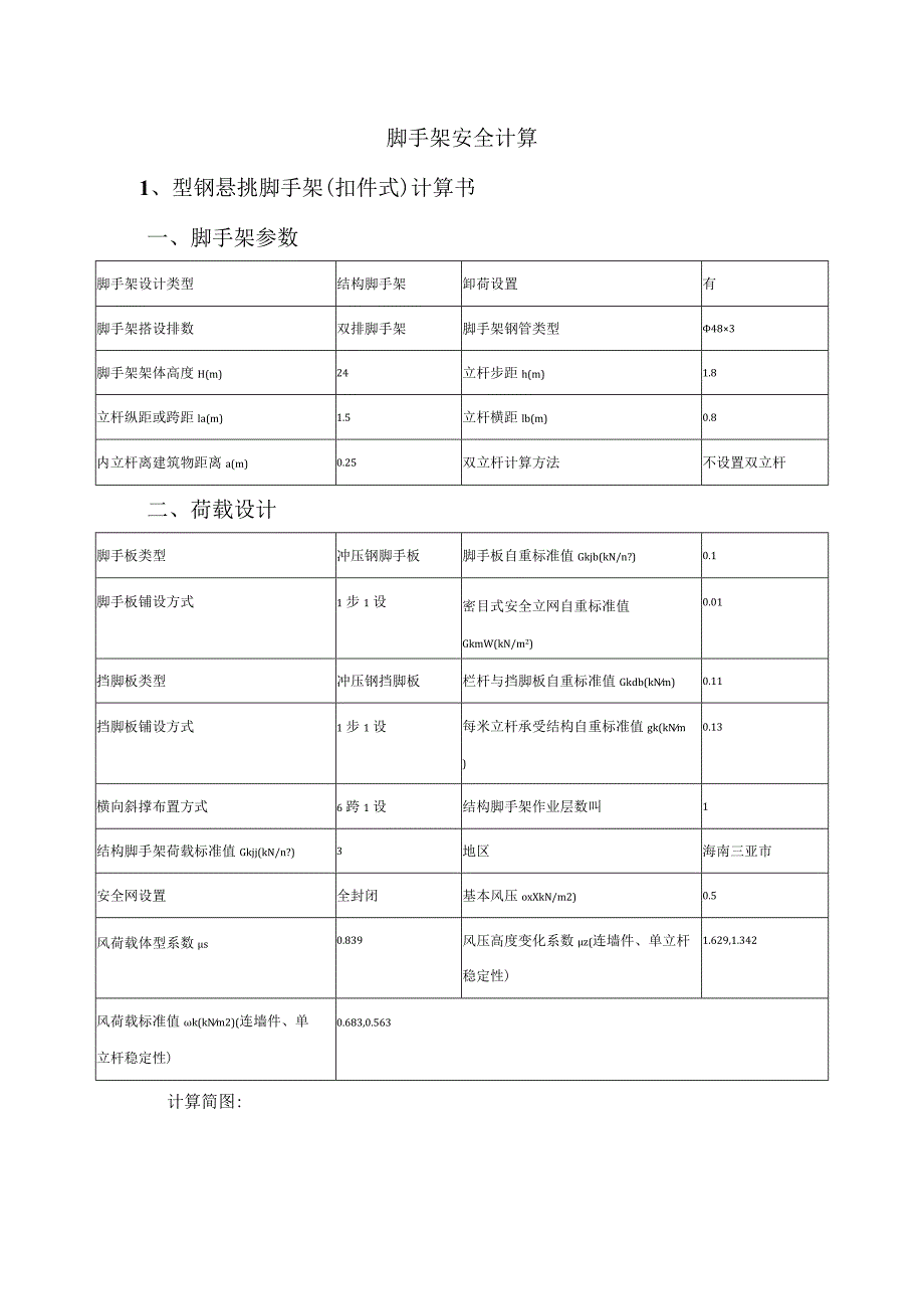 脚手架安全计算书.docx_第1页