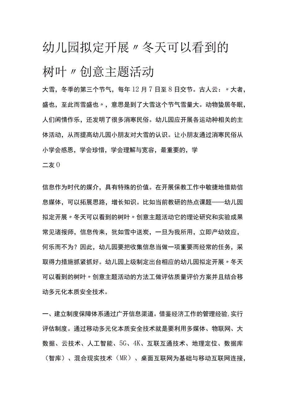 幼儿园开展“冬天可以看到的树叶”创意主题活动方案教案策划.docx_第1页