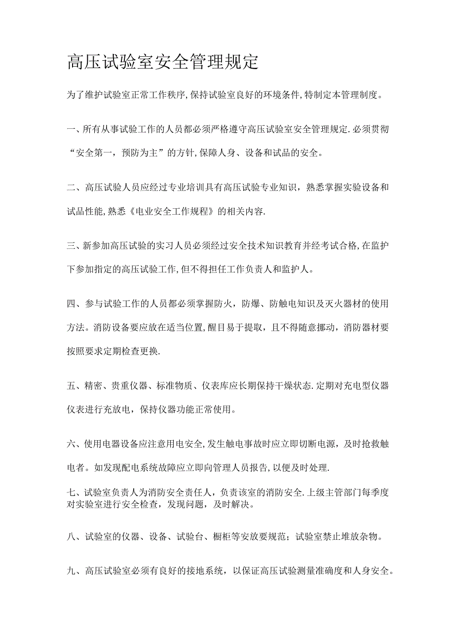 高压试验室规章制度规定.docx_第2页