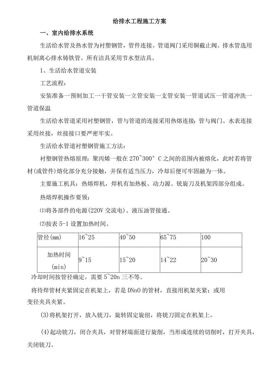 给排水工程施工方案(7).docx_第1页