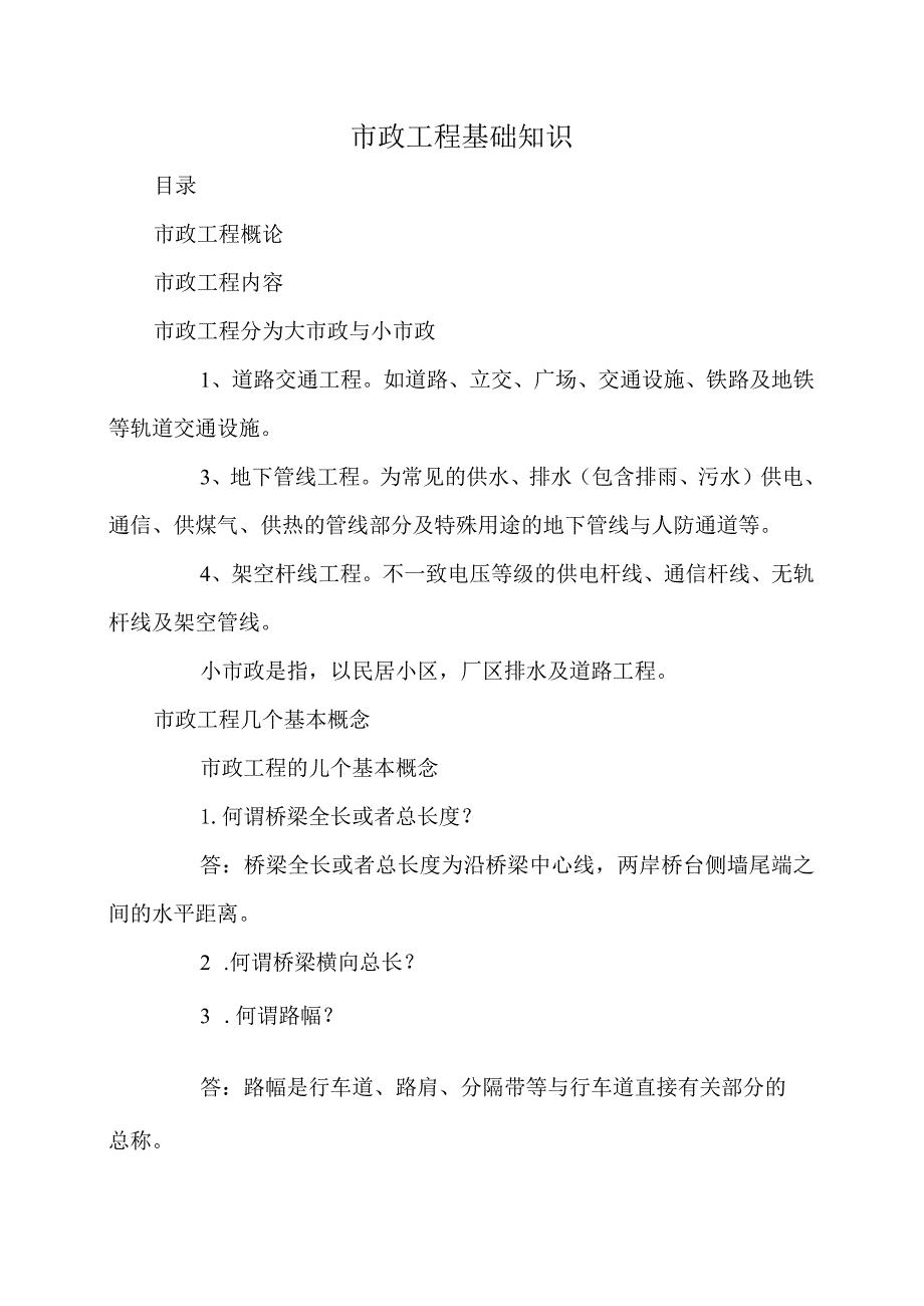 市政工程基础知识.docx_第1页