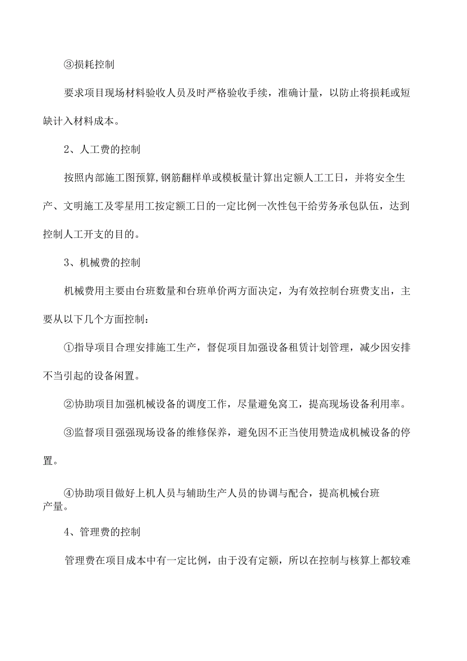 节能降耗、成本控制措施.docx_第3页