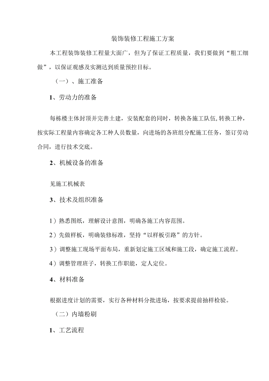 装饰装修工程施工方案(5).docx_第1页