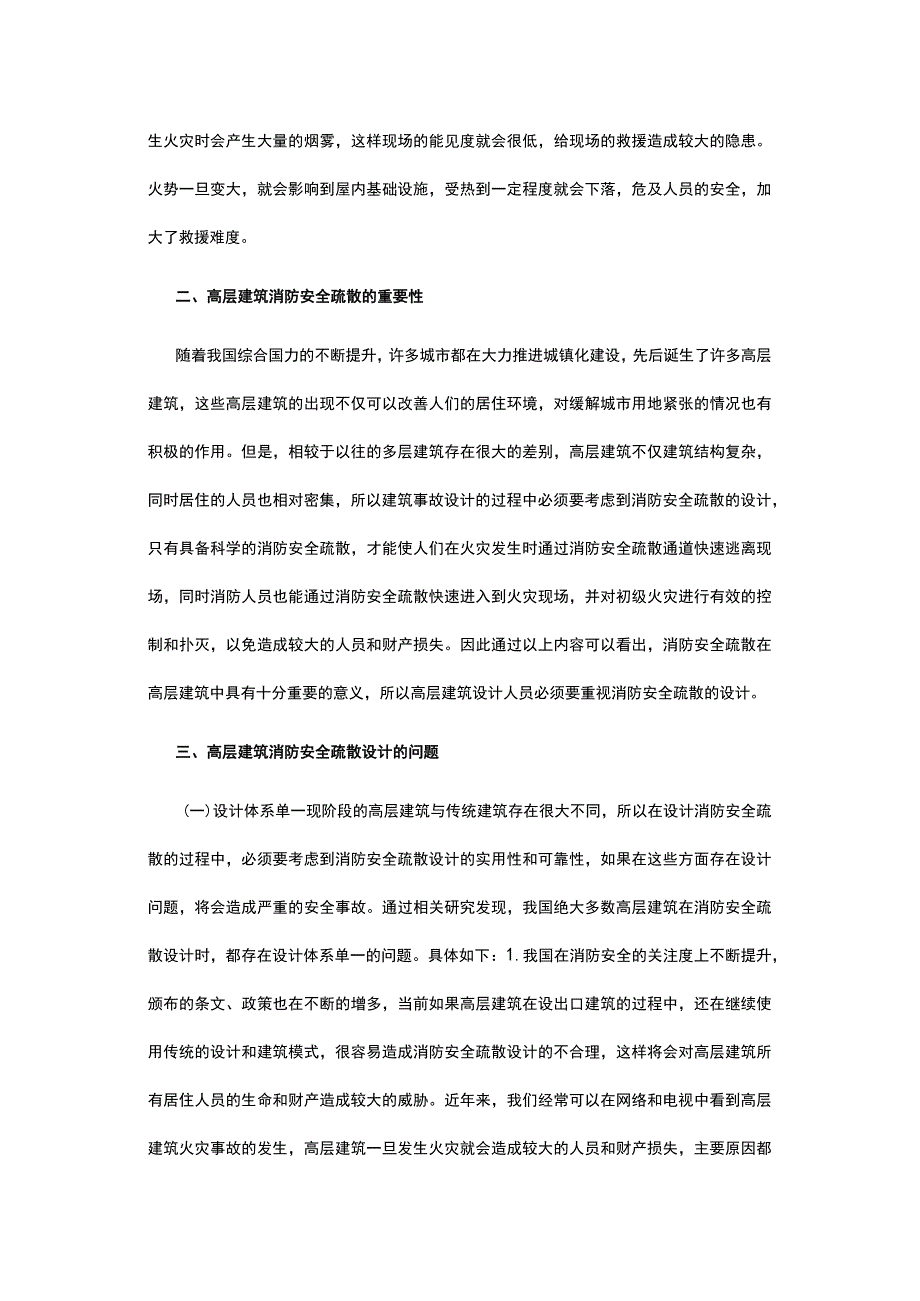 高层建筑消防安全疏散设计的问题及对策.docx_第2页