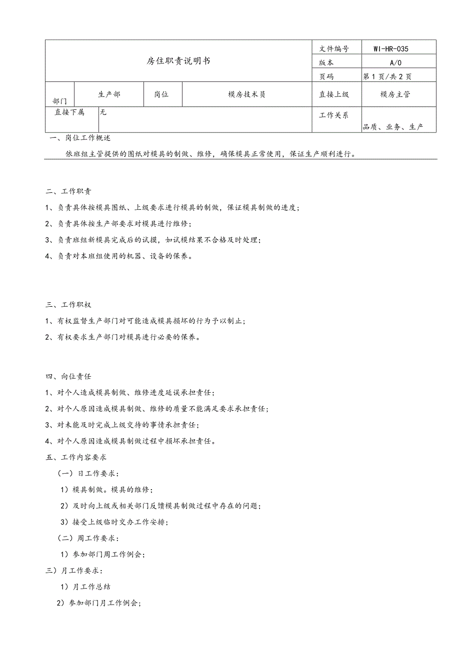 岗位说明 模房技术员.docx_第1页